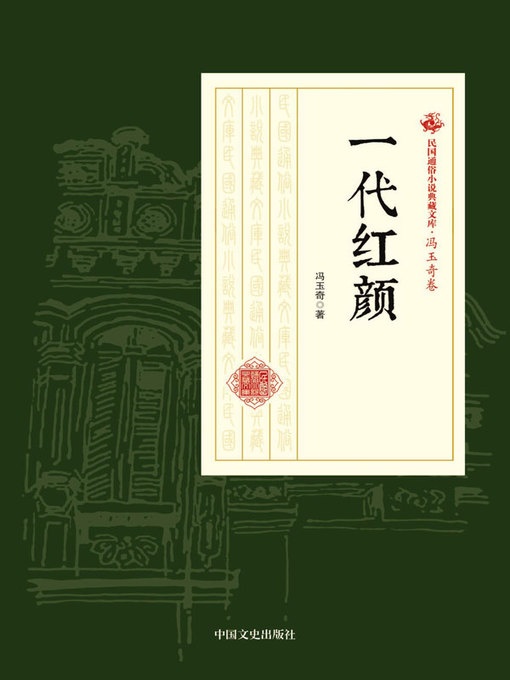 Title details for 一代红颜 by 冯玉奇著 - Available